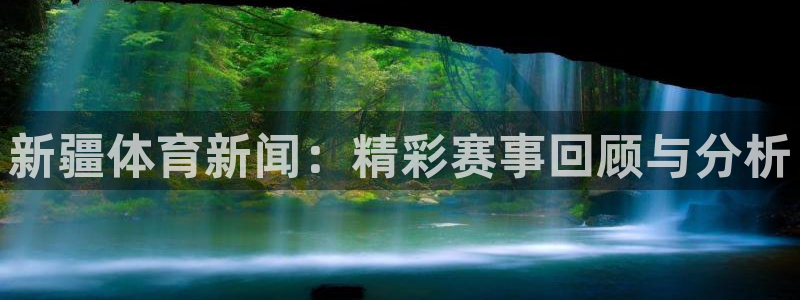 新疆体育新闻：精彩赛事回顾与分析