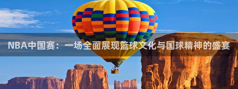 NBA中国赛：一场全面展现篮球文化与国球精神的盛宴