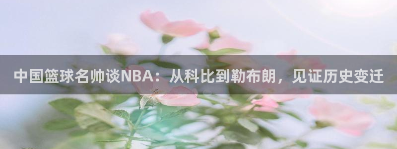 中国篮球名帅谈NBA：从科比到勒布朗，见证历史变迁
