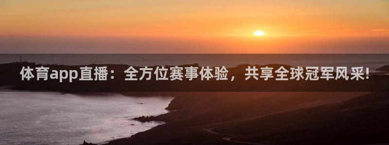 体育app直播：全方位赛事体验，共享全球冠军风采!