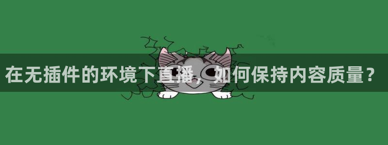 在无插件的环境下直播，如何保持内容质量？