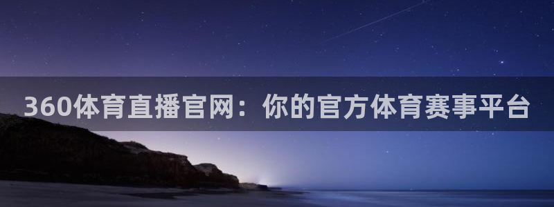 360体育直播官网：你的官方体育赛事平台