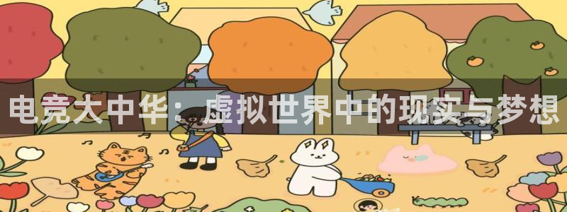 电竞大中华：虚拟世界中的现实与梦想
