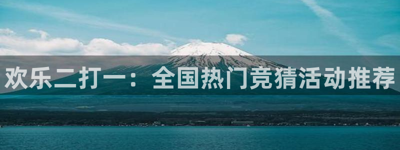 欢乐二打一：全国热门竞猜活动推荐
