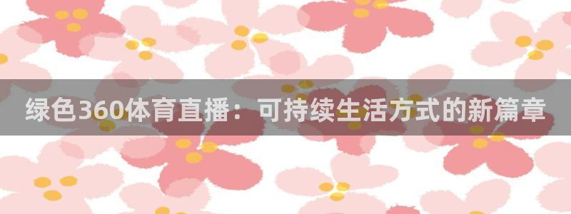 绿色360体育直播：可持续生活方式的新篇章