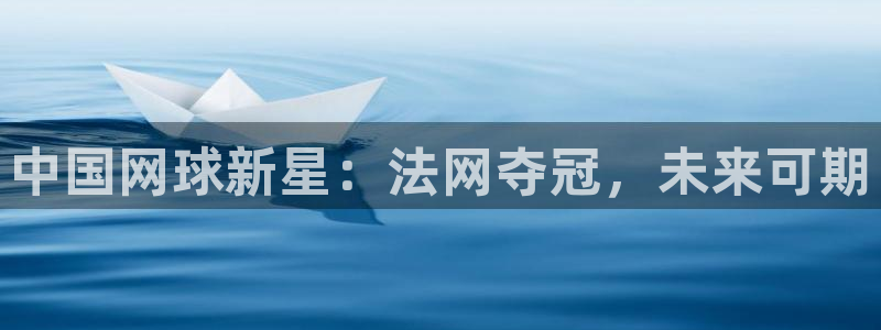 中国网球新星：法网夺冠，未来可期