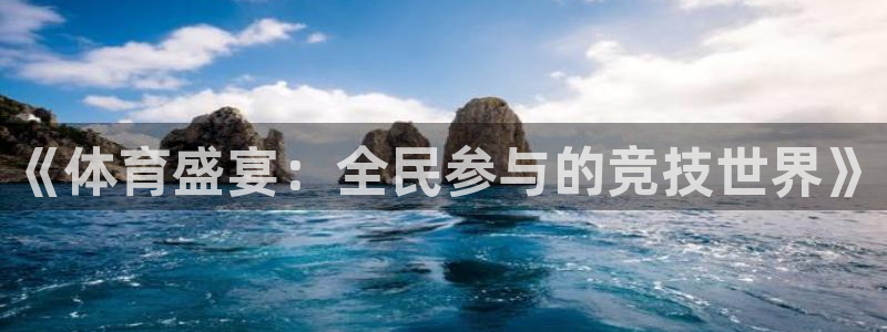 《体育盛宴：全民参与的竞技世界》