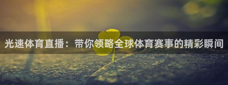 光速体育直播：带你领略全球体育赛事的精彩瞬间