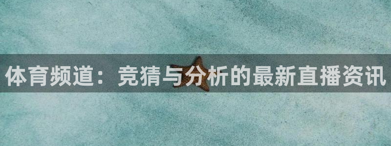 体育频道：竞猜与分析的最新直播资讯